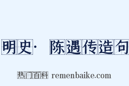 明史·陈遇传造句是什么意思的图片